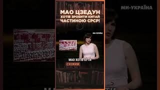 ВИ БУДЕТЕ ЗДИВОВАНІ! Як ЛІДЕР китайської комуністичної партії ЗРОБИВ шокуючу пропозицію СТАЛІНУ