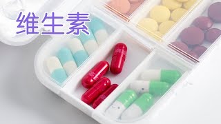 维生素保健品的食物替代品