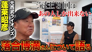 【落合博満】アマチュア野球界で指導者として活躍する蓬莱さんが現役時代を振り返る!!三冠王を3度取れるのはあの人しかいない...