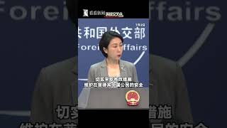 【外交部】一名中国公民在菲律宾遭绑架遇害 中国外交部：驻菲使馆敦促菲方全力侦办案件，切实采取有效措施维护在菲律宾中国公民的安全。