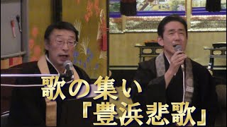 歌の集い『豊浜悲歌』　佐々木重昭さん