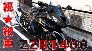 【モトブログ】祝★ZZR1400納車 相棒との別れと新たな出会い #1【ZZR1400】