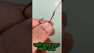 বড়শি বাধার সহজ নিয়ম। কিভাবে বড়শি বাধতে হয়। কিভাবে বড়শি গিট দেয়।