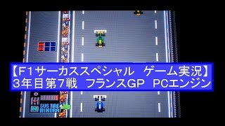 【F1サーカススペシャル　ゲーム実況】３年目第７戦　フランスＧＰ　F1 CIRCUS SPECIAL ROUND 7 FRANCE GP GAME PLAY