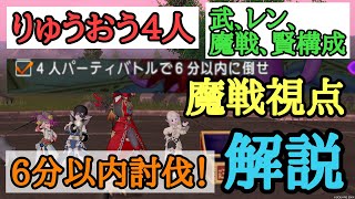 ドラクエ10 りゅうおう4人 6分以内討伐の実績を達成せよ！魔戦視点 武レン魔戦賢構成 実戦的文字実況＆解説動画