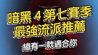 暗黑 4 第七賽季最強流派推薦！總有一款適合您！#暗黑破壞神4 #diablo4 #遊戲視頻 #遊戲攻略 #死靈法師 #俠盜 #野蠻人 #德魯伊