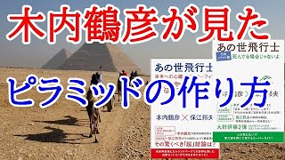 あの世飛行士  木内鶴彦が見たピラミッドの作り方