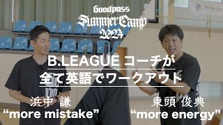 【Goodpass】SummerCamp2024 in 山梨  浜中 謙氏と東頭 俊典氏による全て英語のワークアウトキャンプ