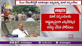 Ex -Sarpanches Protest Over Pending Bill | పెండింగ్ బిల్లులు విడుదల చేయాలంటూ మాజీ సర్పంచ్‌లు పోరుబాట