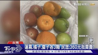 蓮霧 橘子 棗子各3顆 民眾 360元我買貴 ｜TVBS新聞 @TVBSNEWS02