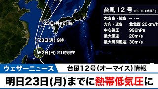 台風12号情報　明日23日(月)までに熱帯低気圧に