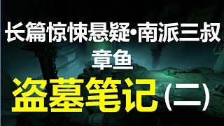 [章鱼] 盗墓笔记(17~32) 【长篇惊悚悬疑 • 南派三叔】(5小时)