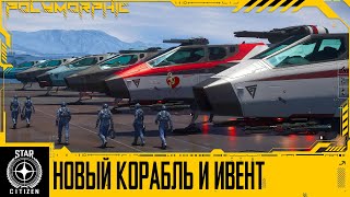 🚀STAR CITIZEN: НЕОЖИДАННЫЙ ПОВОРОТ ИВЕНТА, НОВЫЙ КОРАБЛЬ