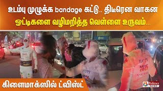 உடம்பு முழுக்க bandage கட்டு.. திடீரென வாகன ஓட்டிகளை வழிமறித்த வெள்ளை உருவம்...கிளைமாக்ஸில் ட்விஸ்ட்