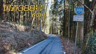 「国道388号全線・その1/4」(2倍速) 湯前町－水上村－湯山峠－椎葉村－大河内越(大河内峠)