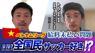 〈前編〉発展著しいベトナムサッカー / 給料未払い / 給料いくら/ トルシエ監督【サッカービジネス】