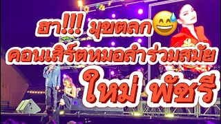 มาใหม่ รวมมุขตลก  คอนเสิร์ตหมอลำร่วมสมัย ใหม่ พัชรี