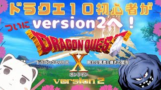 ドラクエ１０/初心者１８日目『バージョン2.0がもう終わる・・・。ストーリー気になる。』