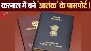 OMG ! करनाल में बन गए आतंकियों और खूंखार अपराधियों के Fake Passport, कई सरकारी कर्मचारी गिरफ्तार