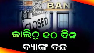 ଆସନ୍ତାକାଲିଠୁ 10ଦିନ ବ୍ୟାଙ୍କ ବନ୍ଦ | Bank Closed Next 10 Days | Today Breaking News Odisha | October