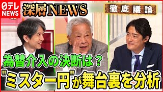 【円安の行方】為替介入へ動き？“ミスター円”が分析【深層NEWS】