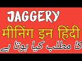 Jaggery Meaning | Jaggery Meaning In Urdu & Hindi | Jaggery Ka Matlab Kya Hota Hai | Jaggery Ka