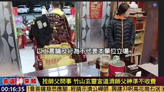 20231209命運神來解｜要問事來這裡 道濟師父解惑靈驗不收費【竹山玄靈宮】｜命運神來解