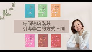 【布拉姆課程QA】彈琴時，每個速度階段，引導學生的方式不同