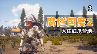 入住红爪营地【腐烂国度2】第3期