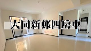 （賀成交）樹林｜板橋溪洲｜買賣房屋｜大同新邨四房+平面車位．全新沒住過｜2200萬｜🔍永慶簡立杰