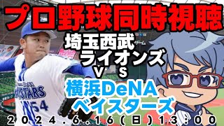 【#プロ野球  同時視聴】６月１６日（日）#横浜denaベイスターズ VS #埼玉西武ライオンズ  【#baystars   #seibulions     】　１３：００～