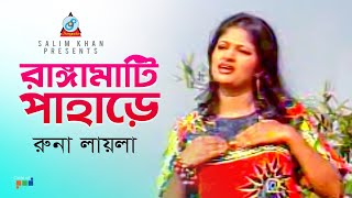 Rangamati Pahare | রাঙ্গামাটি পাহাড়ে | Runa Laila | Bangla Baul Song 2019 | Sangeeta