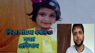 শিশু সায়মা ধর্ষণ ও হত্যা প্রতিবাদ (Capture Vlog 55)