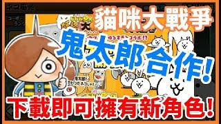 《哲平》手機遊戲 にゃんこ大戦争 - 跟妖怪大戰爭合作啦!! 下載就會送你鬼太郎喲! ( 兩邊都有合作活動! 喜歡塔防遊戲的千萬不要錯過囉! )