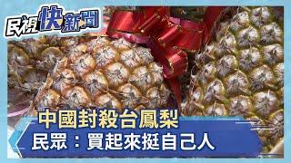 中國封殺台鳳梨 民眾：買起來挺自己人－民視新聞