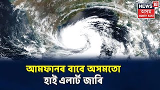 Amphanৰ প্ৰভাৱত অসমতো প্ৰৱল বৃষ্টিপাতৰ পূৰ্বানুমান, হাই এলাৰ্ট জাৰী প্ৰশাসনৰ