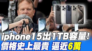 【每日必看】iphone15出1TB容量! 價格史上最貴 逼近6萬 20230913