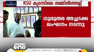 KSU ക്യാമ്പിലെ തമ്മില്‍ത്തല്ലിൽ  നേതൃത്വത്തിന് വീഴ്ചയെന്ന് KPCC അന്വേഷണ കമ്മീഷന്‍