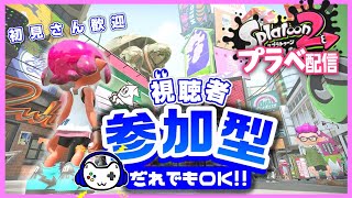 【スプラトゥーン2】参加型プラベ配信【概要欄必読】【初見歓迎】