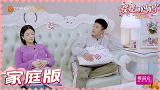 【杜淳王灿夫妇版】杜淳郑恺重演“蛋饺肉丝舞” 王灿吐槽杜淳唱《情人》 《婆婆和妈妈2》 My Dearest Ladies S2 | MGTV