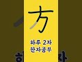 준7급 한자 사방팔방