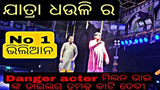 ପୀରତି ହାଟରେ ପ୍ରୀତି ମାଗଣା || ଯାତ୍ରା ଧଉଳି ର || ମିଲନ ଭାଇ ଙ୍କ ଡାଇଲଗ୍ || ସୁନ୍ଦର୍ ଅଭିନୟ