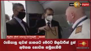 🔺 රුසියානු ගුවන් යානයට මෙරට බලධාරීන් දුන් අමතක නොවන සමුගැනීම