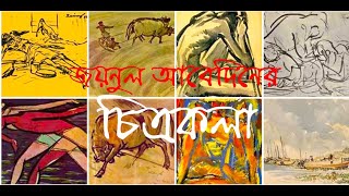 জয়নুল আবেদিনের চিত্রকলা | Paintings of Zainul Abedin