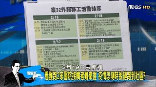 第32例外籍看護醫院趴趴走 恐家庭傳播脫鏈變社區傳染？ 少康戰情室 20200227