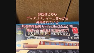 鉄道車両金属モデルコレクション　485系特急雷鳥　紹介動画　※少しゆっくり声あり