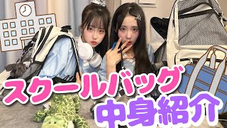 【カバンの中身】中学生モデルのスクールバッグの中身紹介！【あいみお】