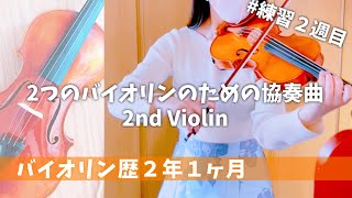 【バイオリン歴2年1ヶ月】2つのバイオリンのための協奏曲 練習2週目 2ndVn