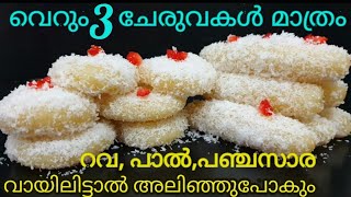 വെറും 3 ചേരുവകൾ മാത്രം. റവ ഉണ്ടെങ്കിൽ ഇപ്പോൾ തന്നെ ഉണ്ടാക്കൂ. വായിലിട്ടാൽ  അലിയുന്ന ഈ Sweet.. കിടിലൻ