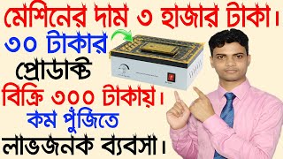 কম পুঁজিতে একটি লাভজনক ব্যবসা || New small business ideas || Unique business ideas